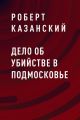 Дело об убийстве в Подмосковье