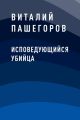 Исповедующийся убийца