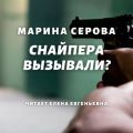 Снайпера вызывали?