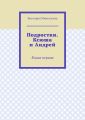 Подростки. Ксюша и Андрей. Книга первая