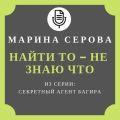 Найти то – не знаю что