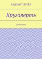 Круговерть. Детективы