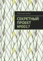 Секретный проект №0017