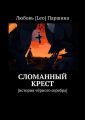 Сломанный крест. История чёрного серебра