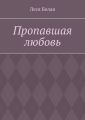 Пропавшая любовь