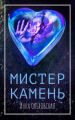 Мистер Камень