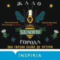 Жало белого города