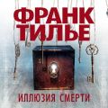 Иллюзия смерти
