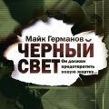 Черный свет