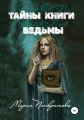 Тайны Книги Ведьмы