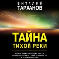 Тайна тихой реки