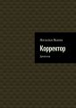 Корректор