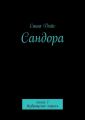 Сандора. Книга 1. возвращение короля