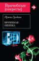 Врачебная ошибка Врачебная ошибка