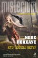 Кто посеял ветер Кто посеял ветер