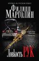 Ловкость рук Ловкость рук