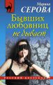 Бывших любовниц не бывает Бывших любовниц не бывает