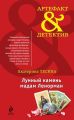 Лунный камень мадам Ленорман Лунный камень мадам Ленорман