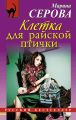 Клетка для райской птички Клетка для райской птички