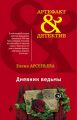 Дневник ведьмы Дневник ведьмы