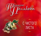 С чистого листа С чистого листа