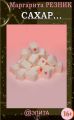 Сахар…