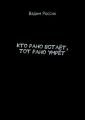 Кто рано встаёт, тот рано умрёт Кто рано встаёт, тот рано умрёт