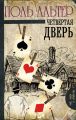 Четвертая дверь Четвертая дверь