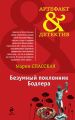 Безумный поклонник Бодлера Безумный поклонник Бодлера