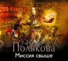 Миссия свыше Миссия свыше
