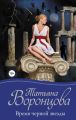 Время черной звезды Время черной звезды