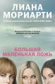 Большая маленькая ложь Большая маленькая ложь