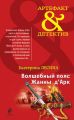Волшебный пояс Жанны д’Арк Волшебный пояс Жанны д’Арк