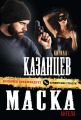 Маска ангела Маска ангела