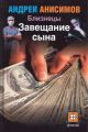 Завещание сына Завещание сына