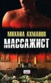 Массажист
