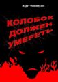 Колобок должен умереть