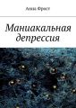 Маниакальная депрессия