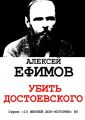 Убить Достоевского