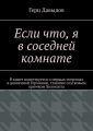 Если что, я в соседней комнате. В книге повествуется о первых погромах в довоенной Германии, ставших спусковым крючком Холокоста