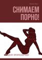 Снимаем порно! Пятьдесят эротических сцен