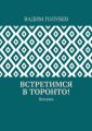 Встретимся в Торонто! Боевик