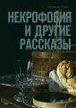 Некрофобия и другие рассказы