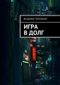 Игра в долг