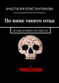 По вине твоего отца. Он ещё не решил, как убьёт её