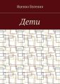 Дети