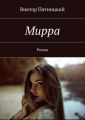 Мирра. Роман