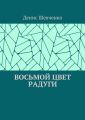 Восьмой цвет Радуги