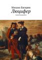 Люцифер. Слуга Господа Бога