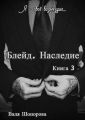 Блейд. Наследие. Книга 3